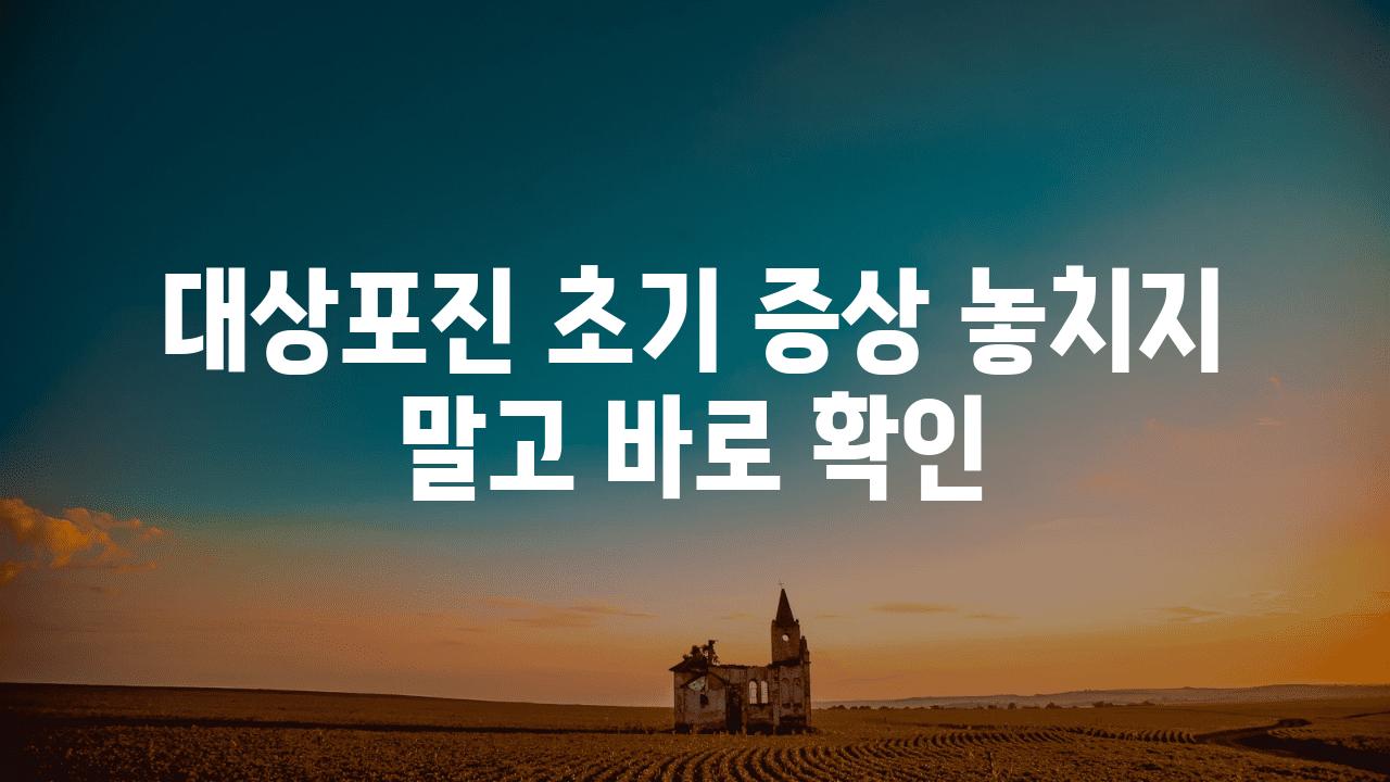 대상포진 초기 증상 놓치지 말고 바로 확인