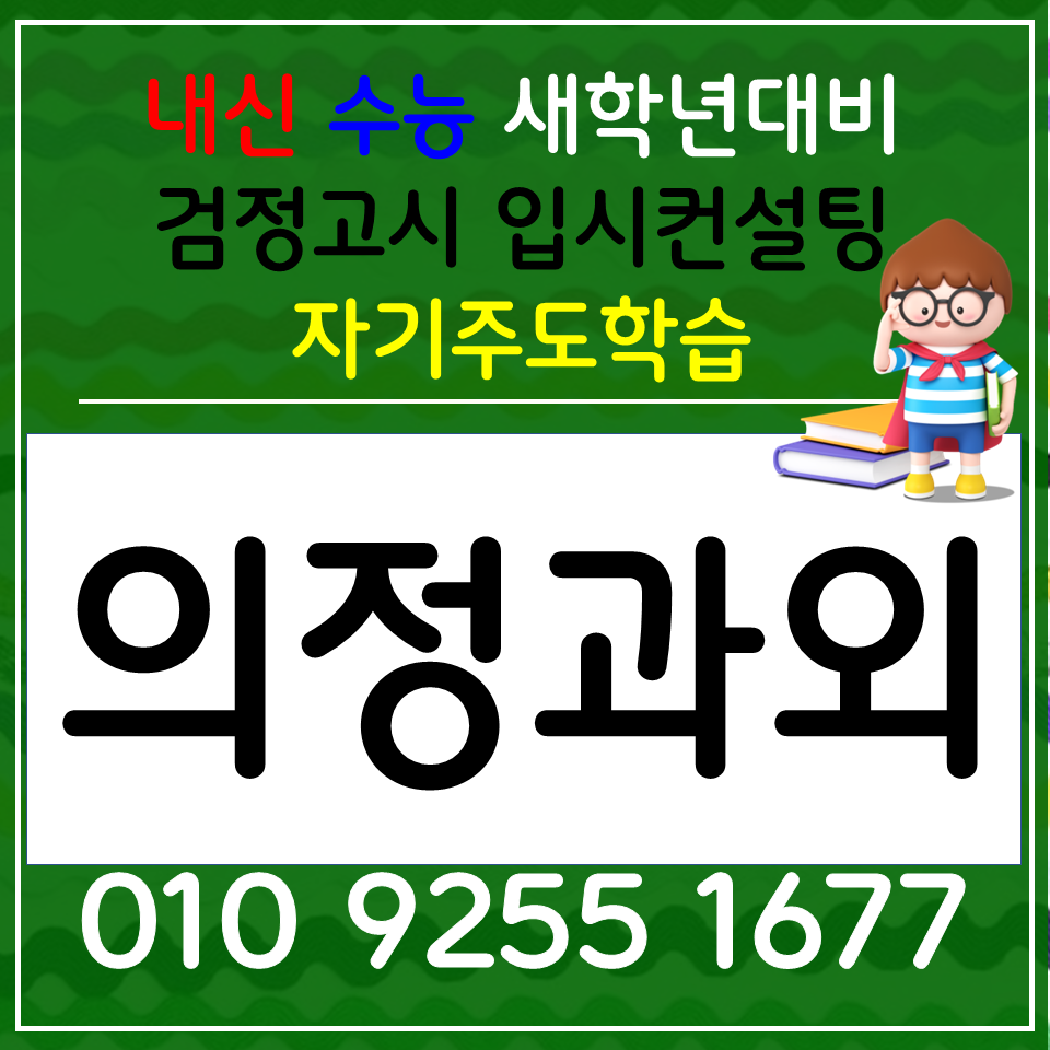  송산 한국사과외 의정부 역사과외 고등 물리과외 사회탐구 과학탐구