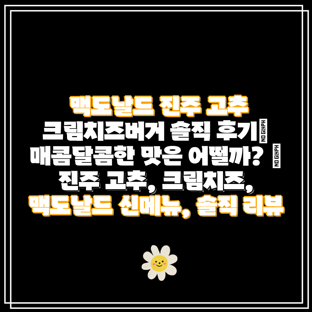 맥도날드 진주 고추 크림치즈버거 솔직 후기 매콤달콤한