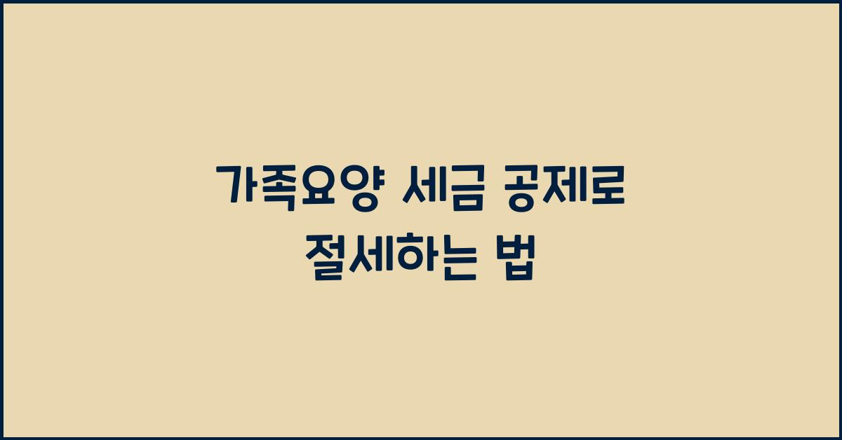 가족요양 세금 공제