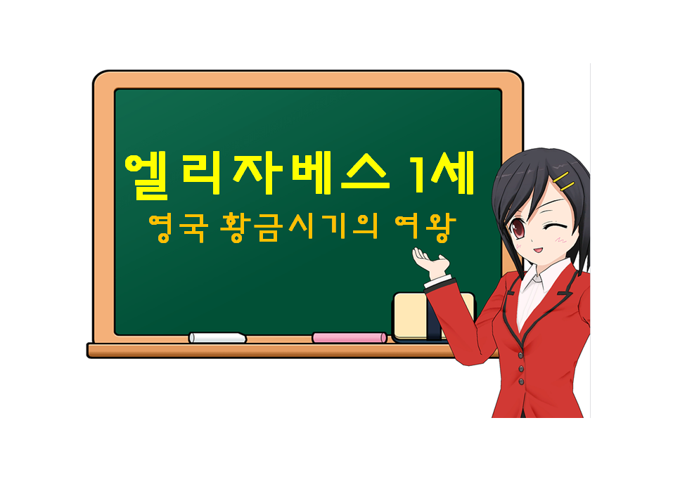  엘리자베스 1세, Elizabeth I, 영국 황금시기 여왕, 나는 국가와 결혼했다