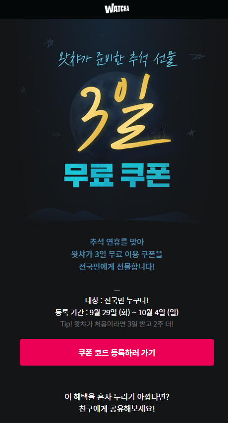  왓챠 3일 무료 쿠폰  뿌리네요