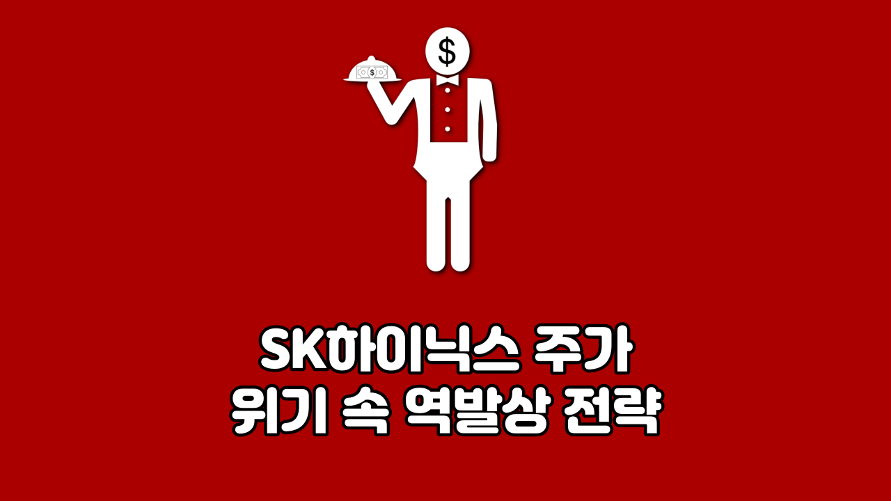  SK하이닉스 주가 위기 속 역발상 전략
