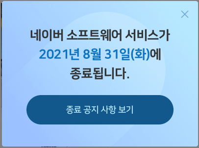 네이버 소프트 서비스 종료 안내