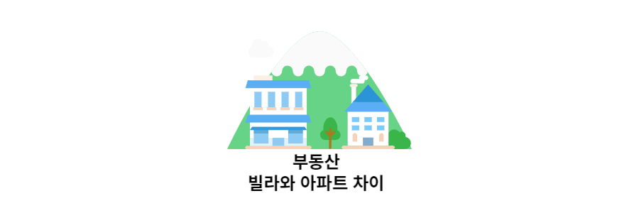 빌라와 아파트 차이
