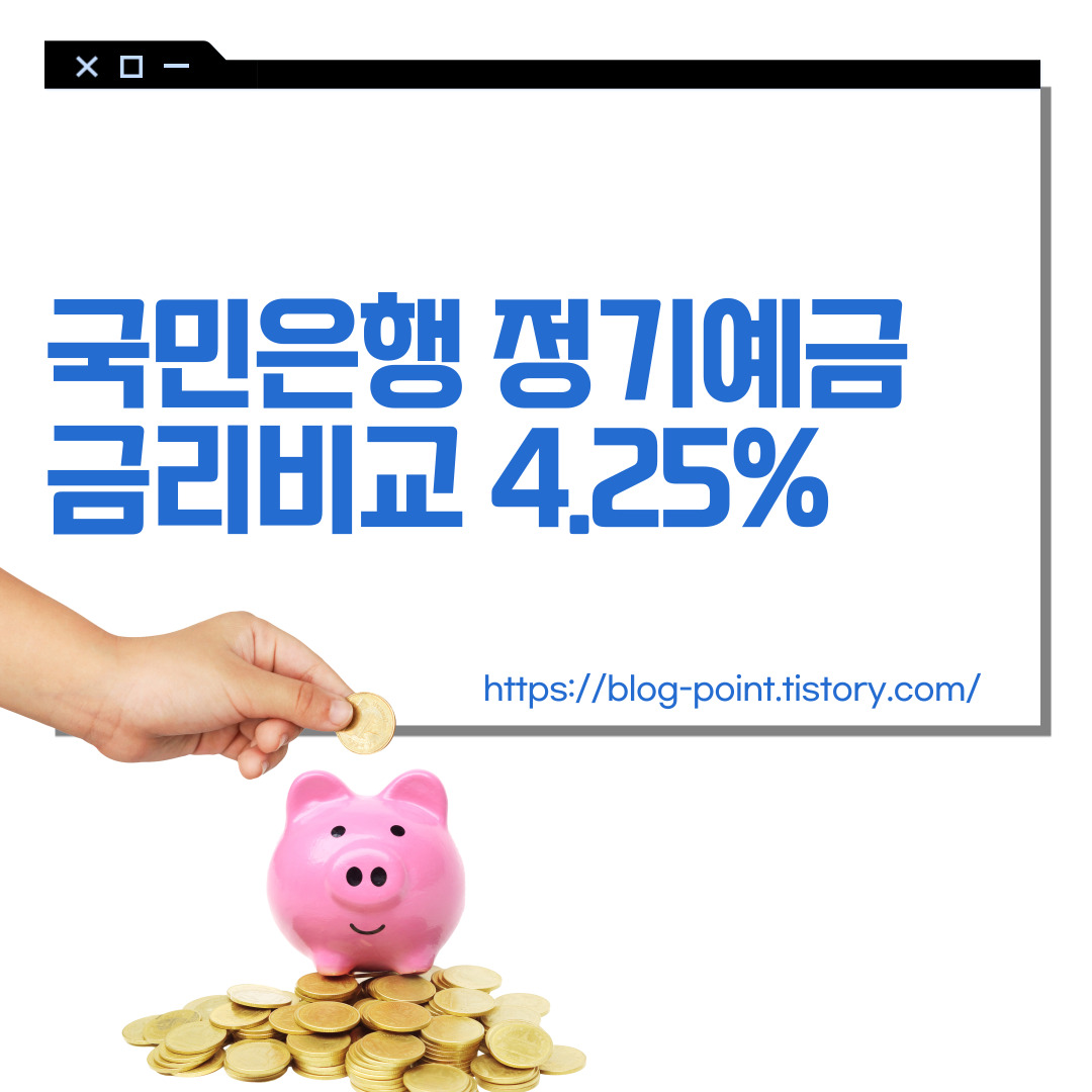 국민은행 정기예금 금리비교 4.25%