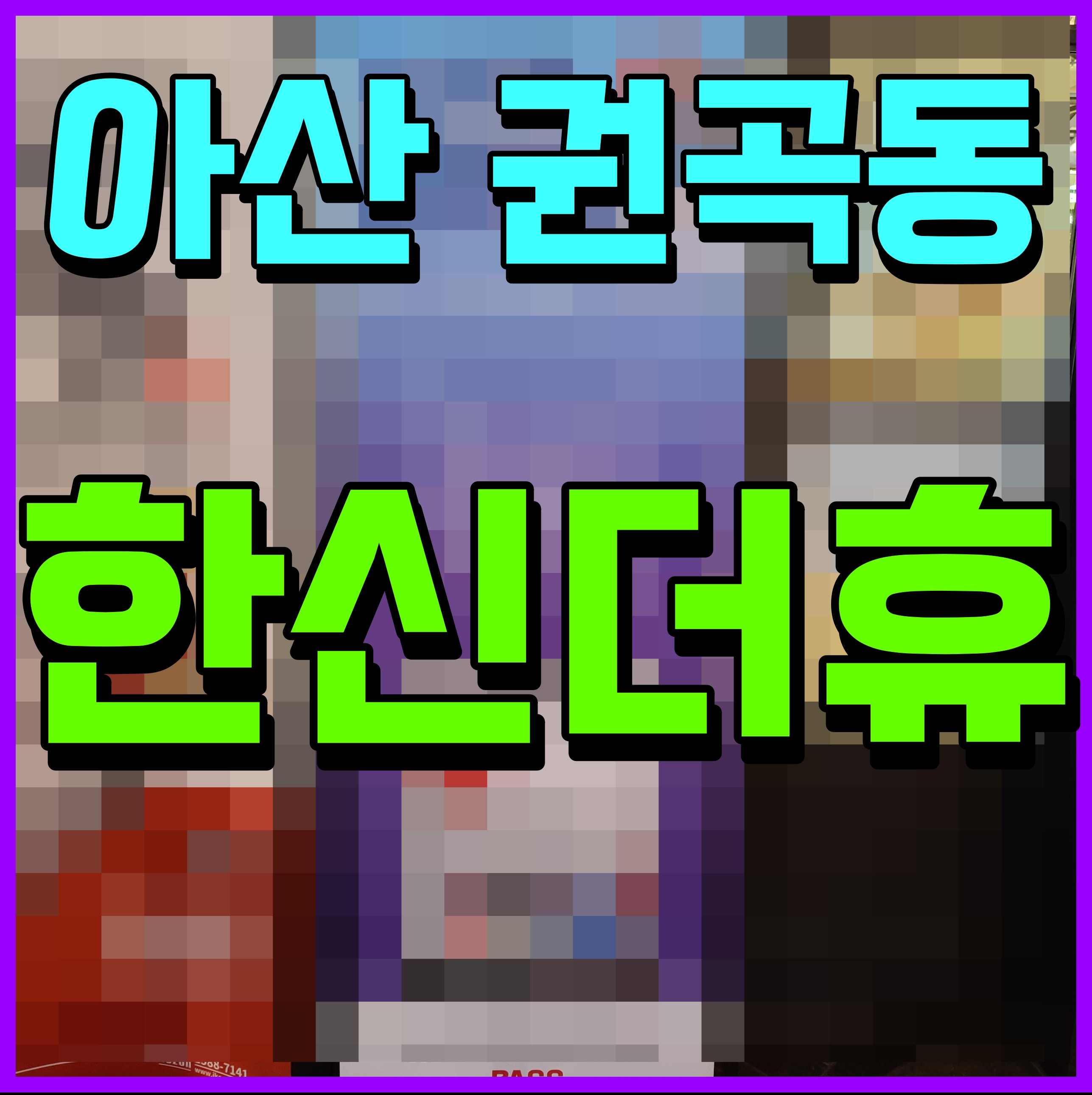  아산 한신더휴 아파트 권곡동 분양 정보