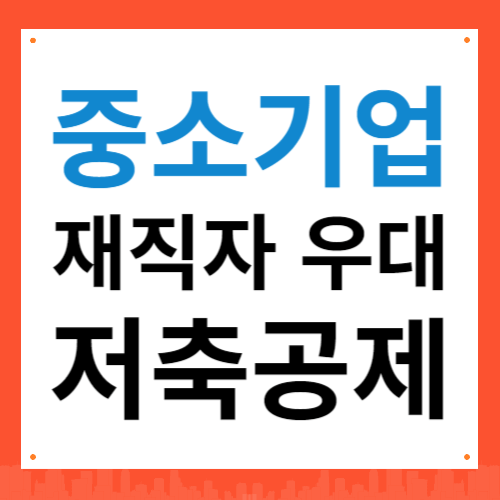 중소기업 재직자 우대 저축공제