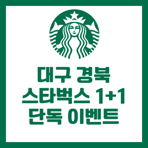 대구 경북 스타벅스 1+1 단독 이벤트 확인하세요!