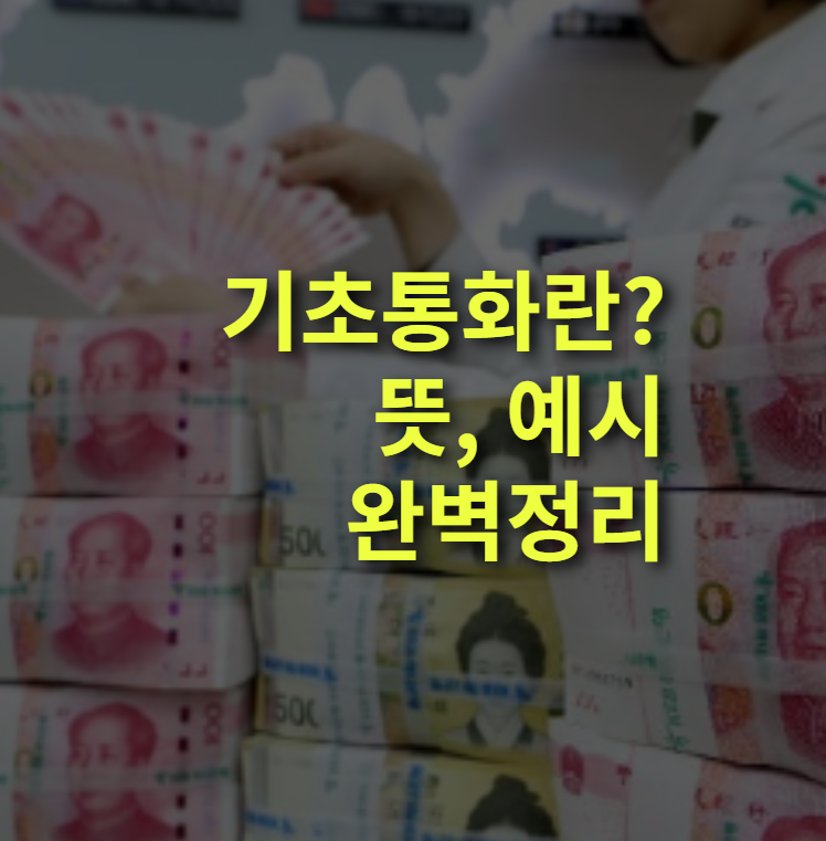 기초통화란? 뜻, 예, 외환시장, 기축통화.