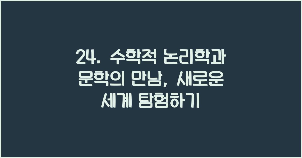24. 수학적 논리학과 문학