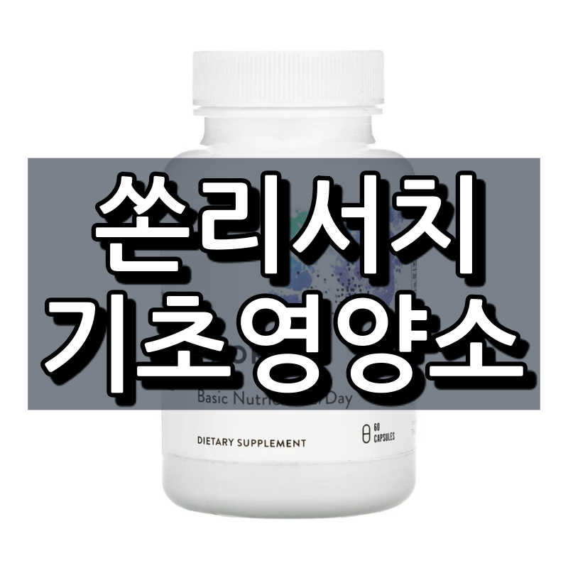  쏜리서치 기초영양소 종합비타민 투퍼데이 간단 정리