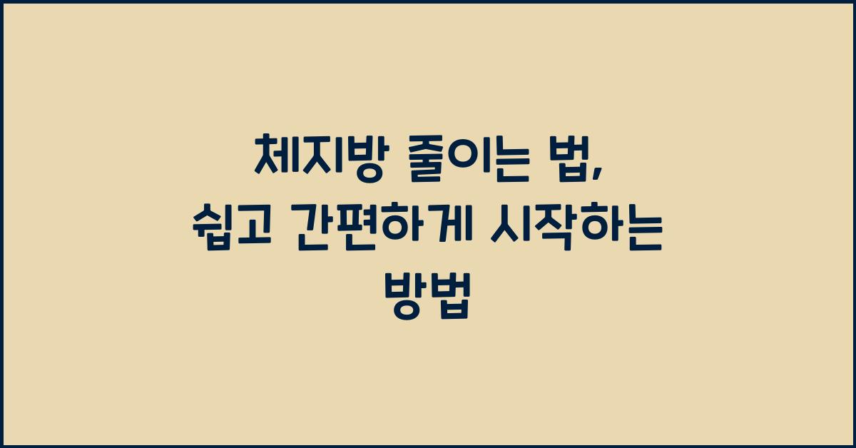 체지방 줄이는 법