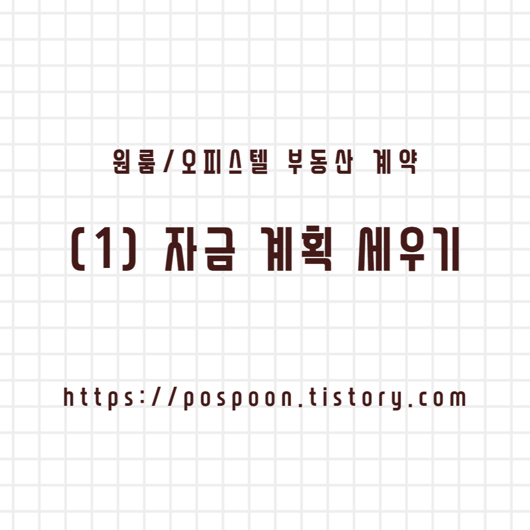  [부동산 계약] 원룸/오피스텔 부동산 계약하는 법 (1) - 자금 계획 세우기