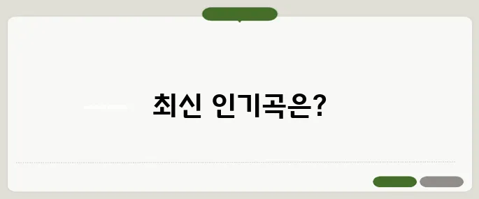 금영 노래방 인기곡·신곡 업데이트 정리