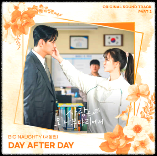 BIG Naughty(서동현) - Day after day_사랑은 외나무다리에서 OST 앨범