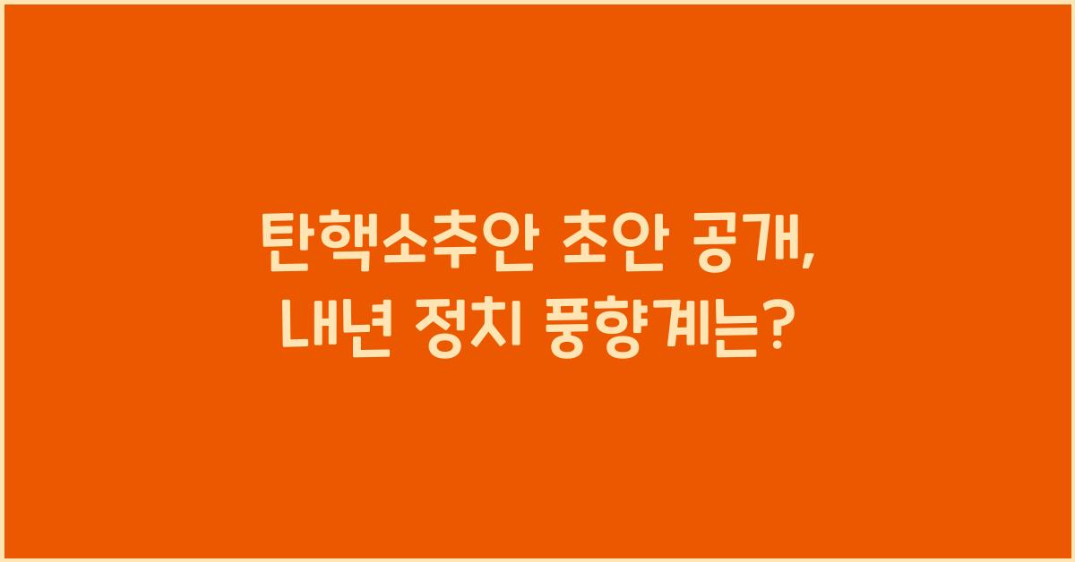 탄핵소추안 초안