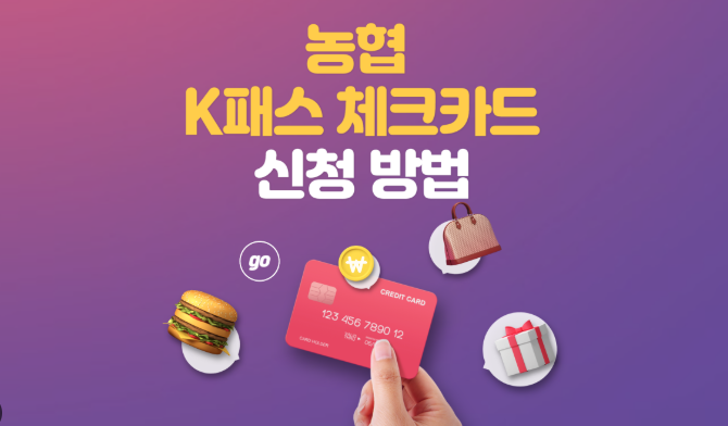 농협 K패스 체크카드