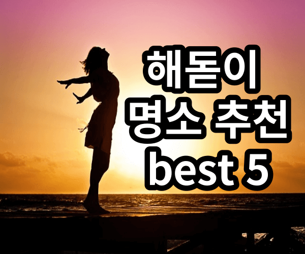 해돋이 명소 추천 best 5
