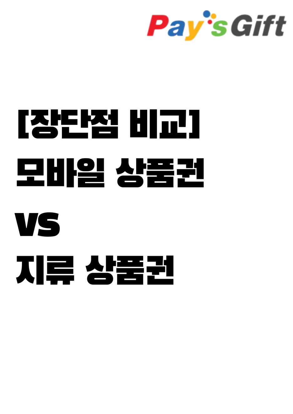  [장단점 비교] 모바일 상품권 vs 지류 상품권