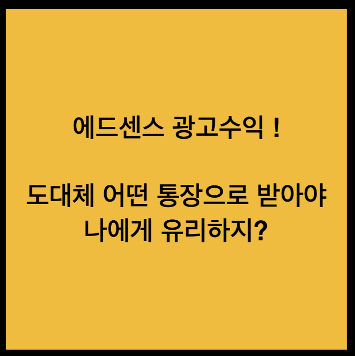 에드센스 광고수익이 발생했다면&#44; 도대체 어떤 통장으로 받는 것이 좋을까?