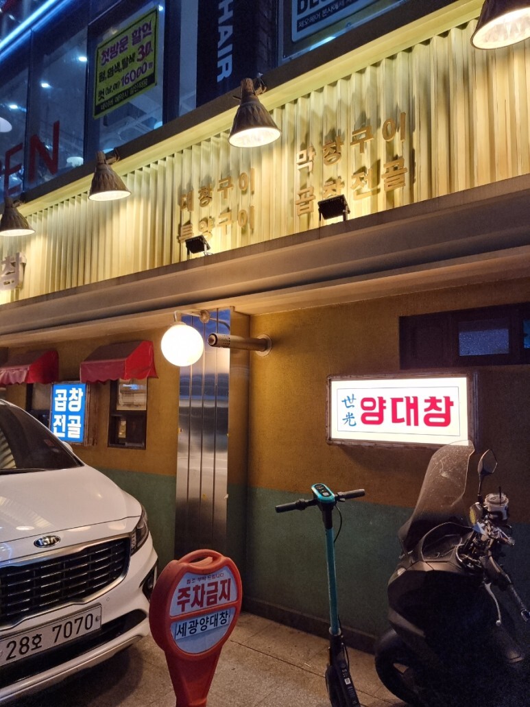 세광양대창 이미지
