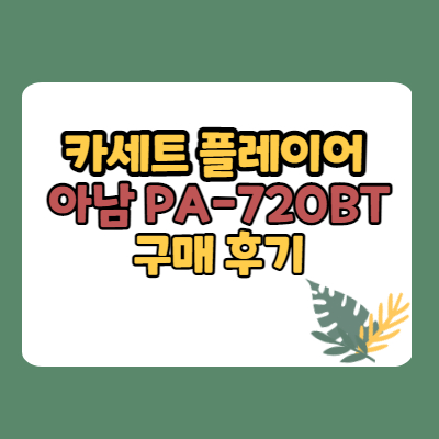  아남 카세트 플레이어 PA-720BT 구매 후기