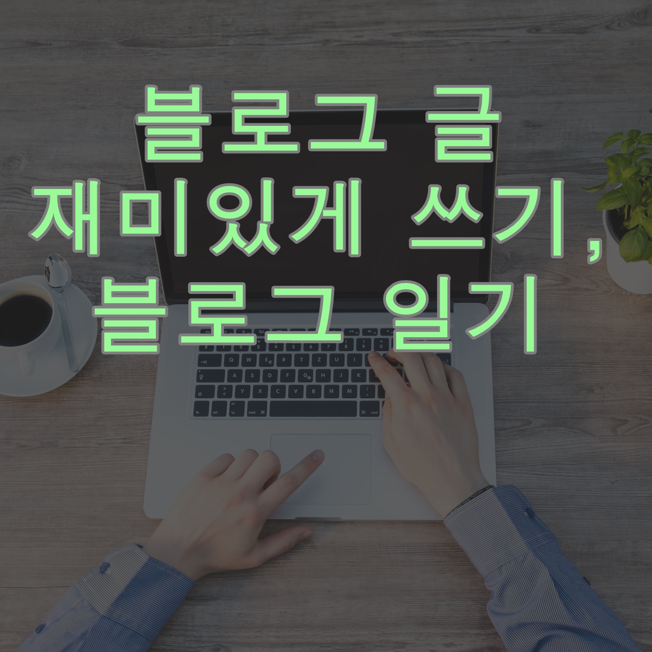  수익형 블로그 일 방문자 150명 시점에서 생각 정리(재미있게 글 쓰기)