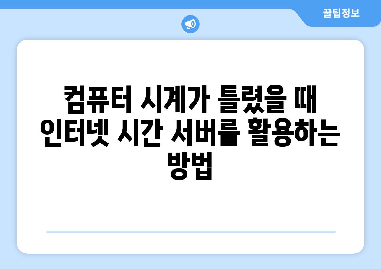 컴퓨터 시계가 틀렸을 때 인터넷 시간 서버를 활용하는 방법