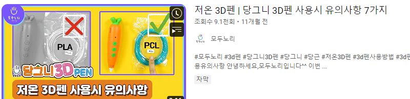 당그니 3d펜 유의사항