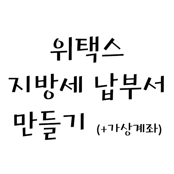  위택스, 비회원으로 지방소득세 납부서 만들기 (+가상계좌)