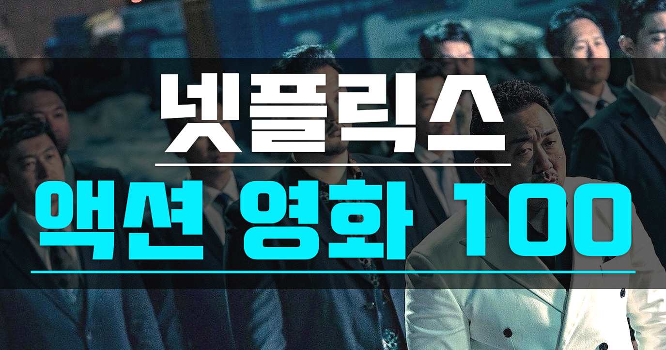 넷플릭스 액션 영화 추천 Top100 - 시원한 액션 2022