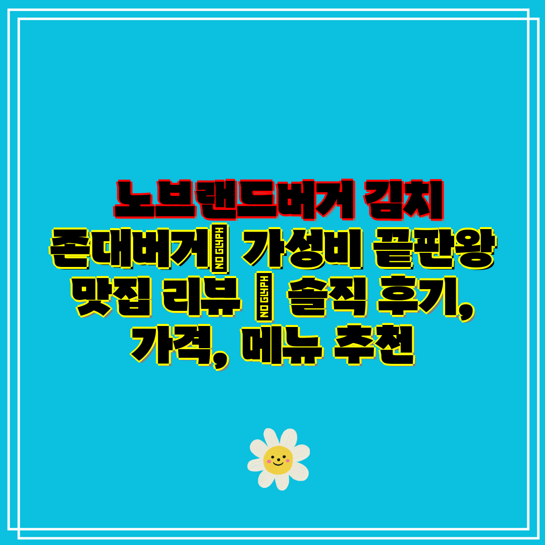 노브랜드버거 김치 존대버거 가성비 끝판왕 맛집 리뷰
