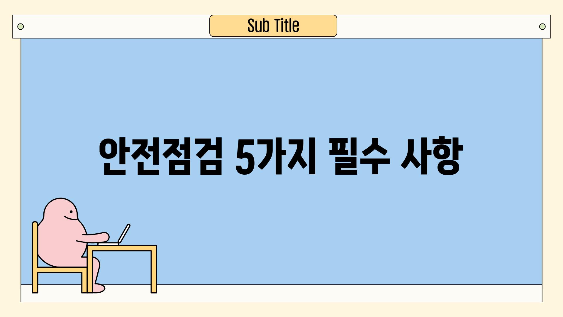 안전점검 5가지 필수 사항