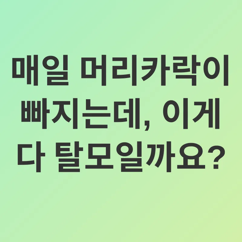 모발 건강_1