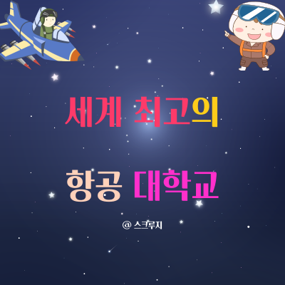  세계 최고의 항공 대학 어디일까?