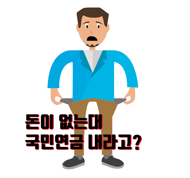 국민연금 체납으로 최종고지 받고 통장압류 위기에 대처방법 국민연금 체납으로 최종고지 받고 통장압류 위기에 대처방법
