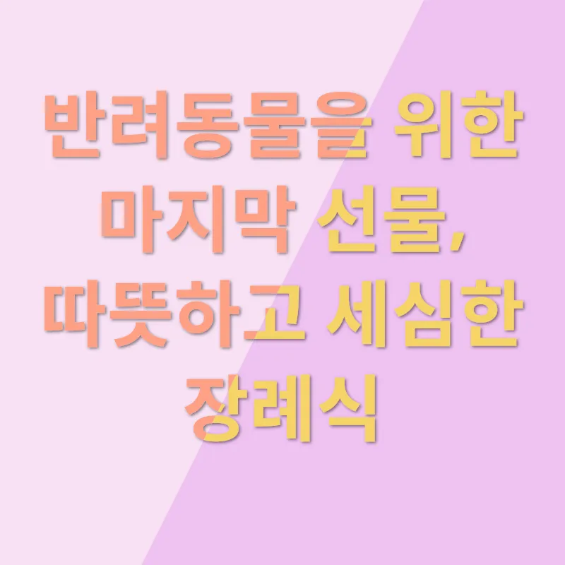 반려동물 입양_3_subsection