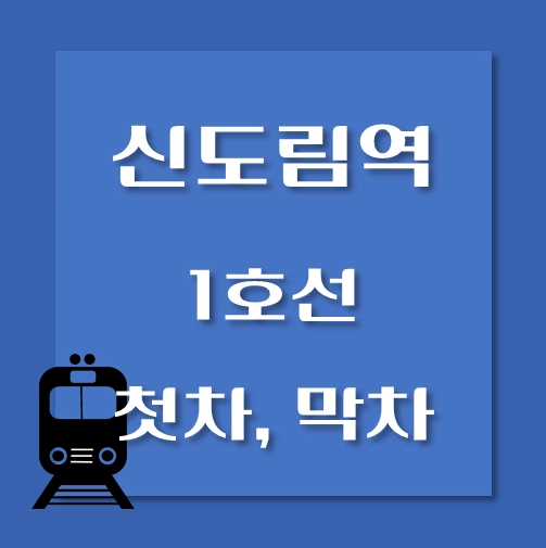 썸네일-신도림역-1호선-첫차-막차-시간표