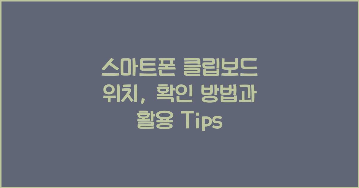 스마트폰 클립보드 위치
