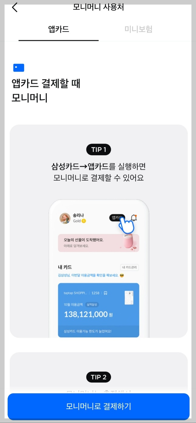 모니머니 사용 결재