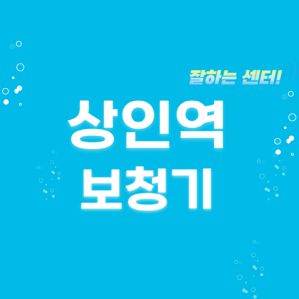 상인역-보청기-잘하는-곳-센터-추천-무료체험-지원금-렌탈-가격-브랜드