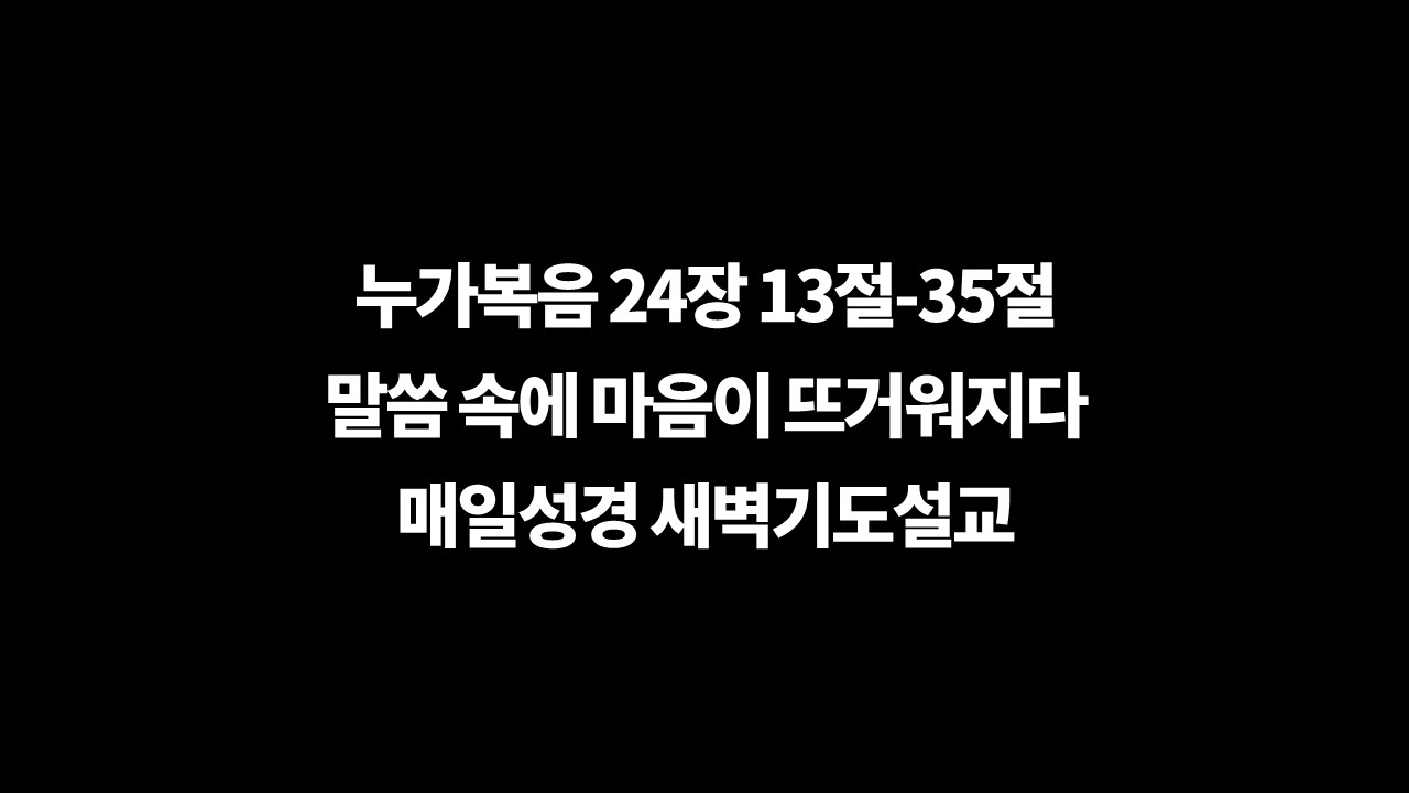 누가복음24장13절35절,매일성경,새벽기도설교,성서유니온,엠마오두제자,하나님의말씀은,부활의주님,말씀묵상,부활확신