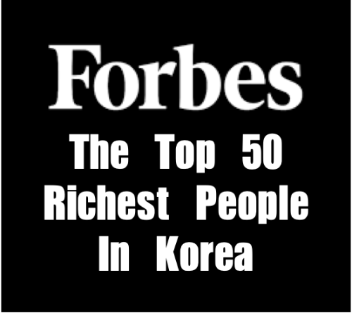  한국 부자 순위 Best 50 (2023년 3월 22일, 포브스 기준)