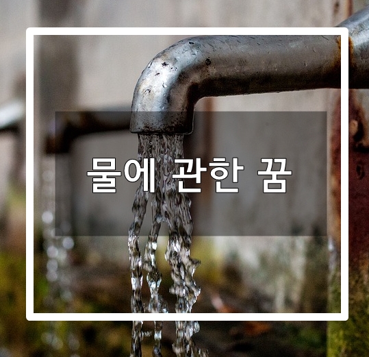  물꿈, 물에 관한 꿈