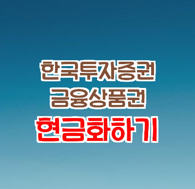  한국투자증권 금융상품권