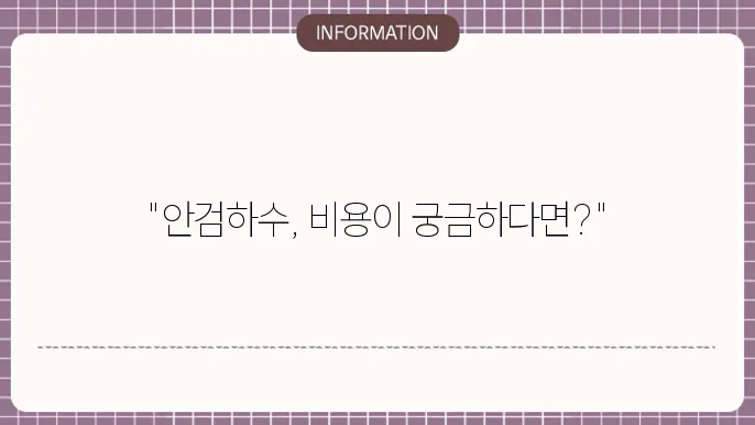 안검하수 수술 - 치료비용 알아보기