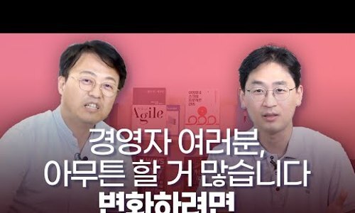  애자일로, 경영 수업료 아끼십시오 경영인라인#1 홍영기 애자일 코치 편 (1부)