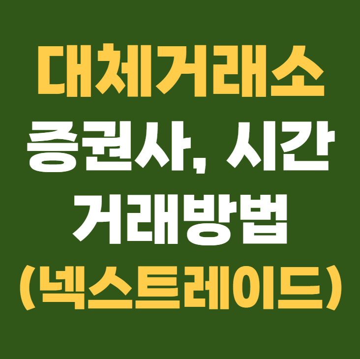 대체거래소 증권사 거래시간 거래방법 (넥스트레이드)