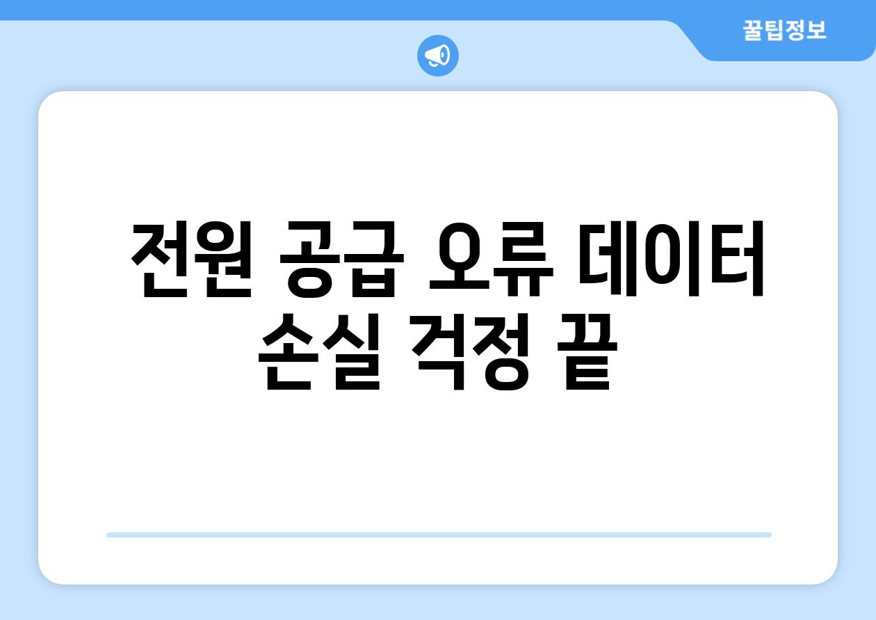  전원 공급 오류 데이터 손실 걱정 끝